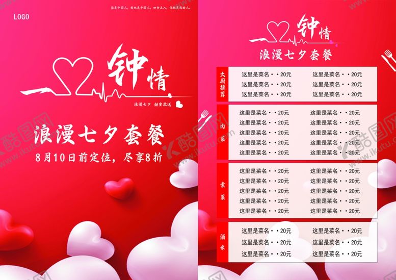 编号：61562002180317168579【酷图网】源文件下载-七夕菜单