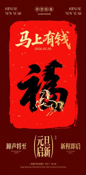 2026马年新年宣传海报