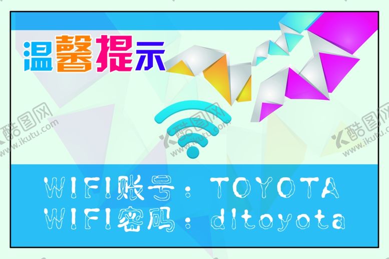 编号：42545509292323351137【酷图网】源文件下载-WIFI海报