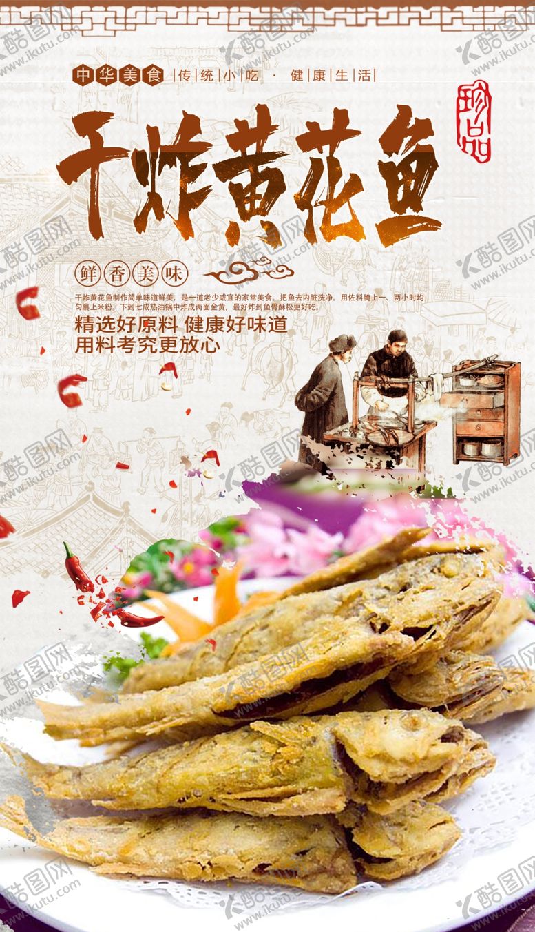 编号：82403509292020025890【酷图网】源文件下载-干炸黄花鱼