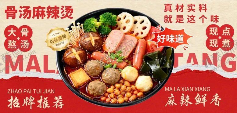 编号：16063704290101124868【酷图网】源文件下载-麻辣烫海报