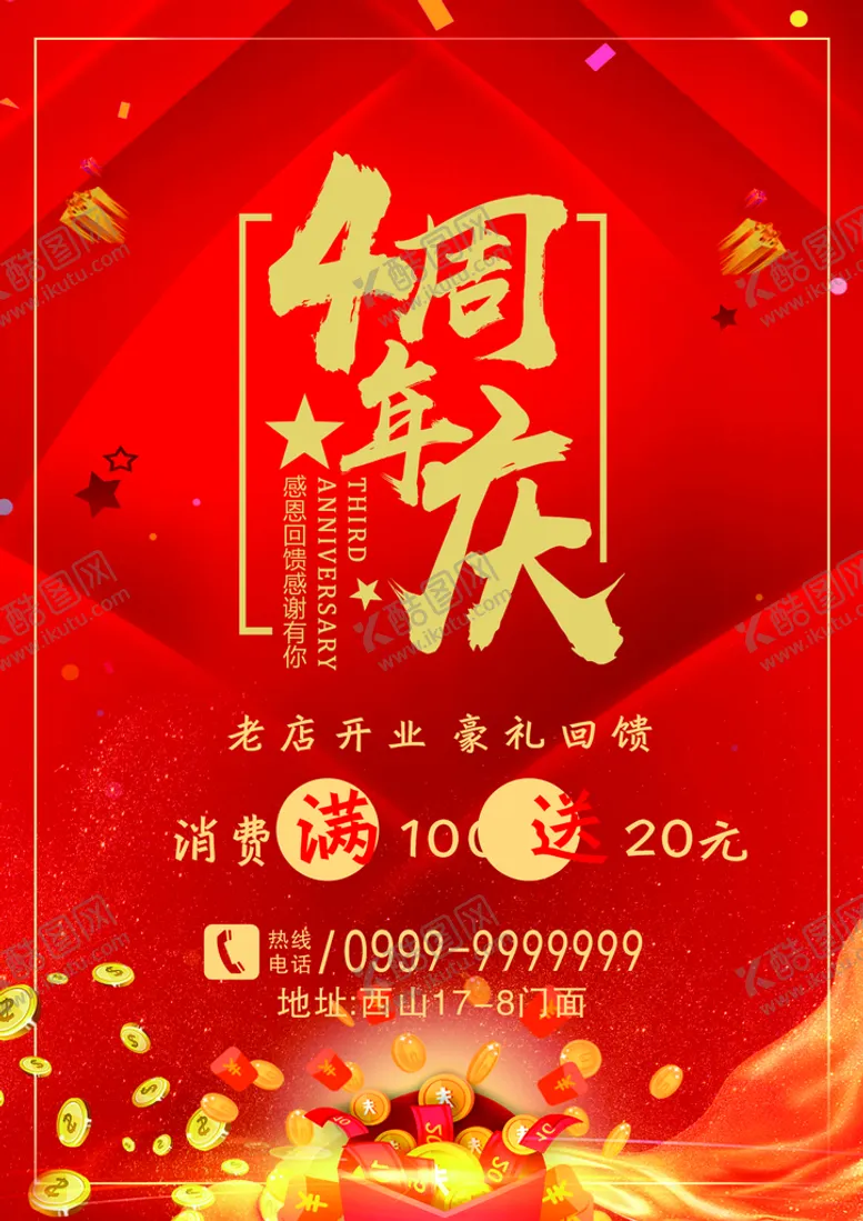编号：57801910100514257419【酷图网】源文件下载-四周年庆