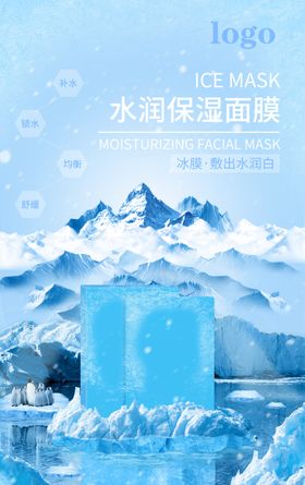水润保湿面膜（冰膜）海报