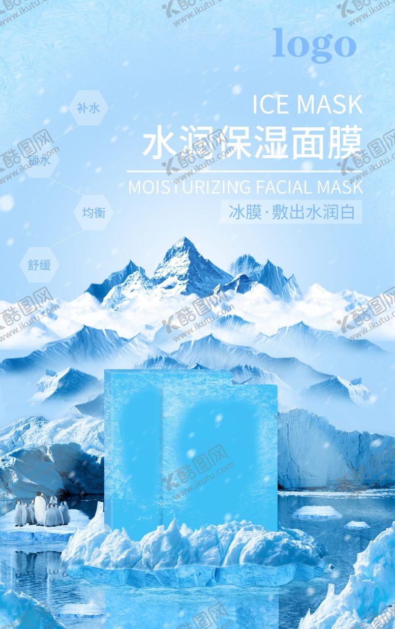 编号：81463904300814022263【酷图网】源文件下载-水润保湿面膜（冰膜）海报