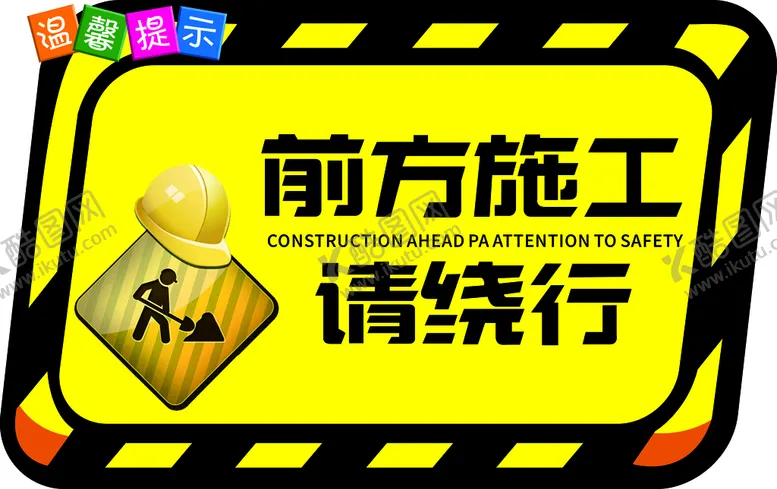 编号：25355410292008512929【酷图网】源文件下载-前方施工请绕行