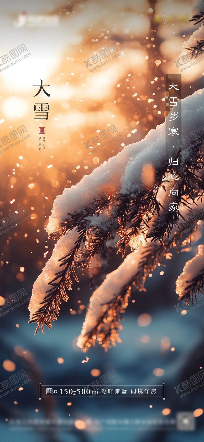 编号：25210211260203313811【酷图网】源文件下载-大雪节气海报