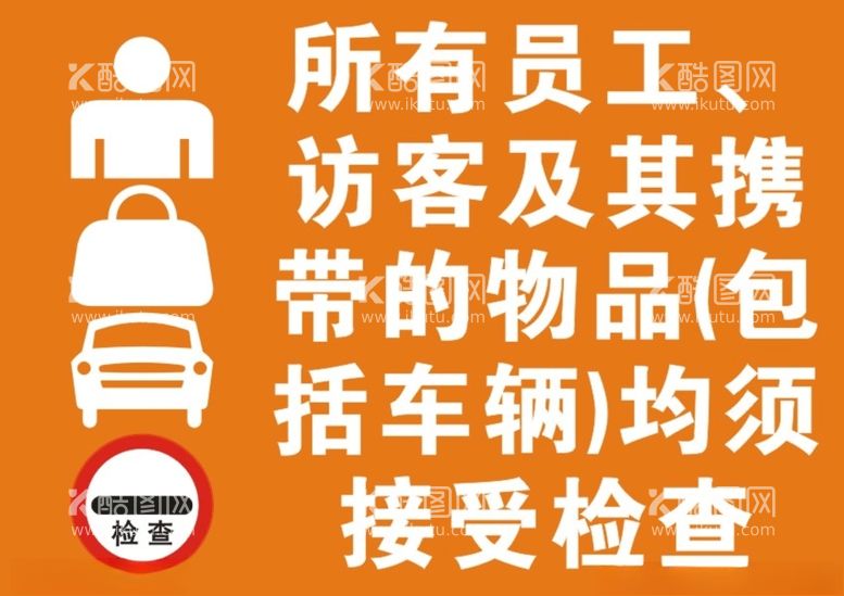 编号：95197703190214584638【酷图网】源文件下载-所有员工访客车辆接受检查