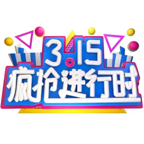 诚信315促销吊牌吊旗