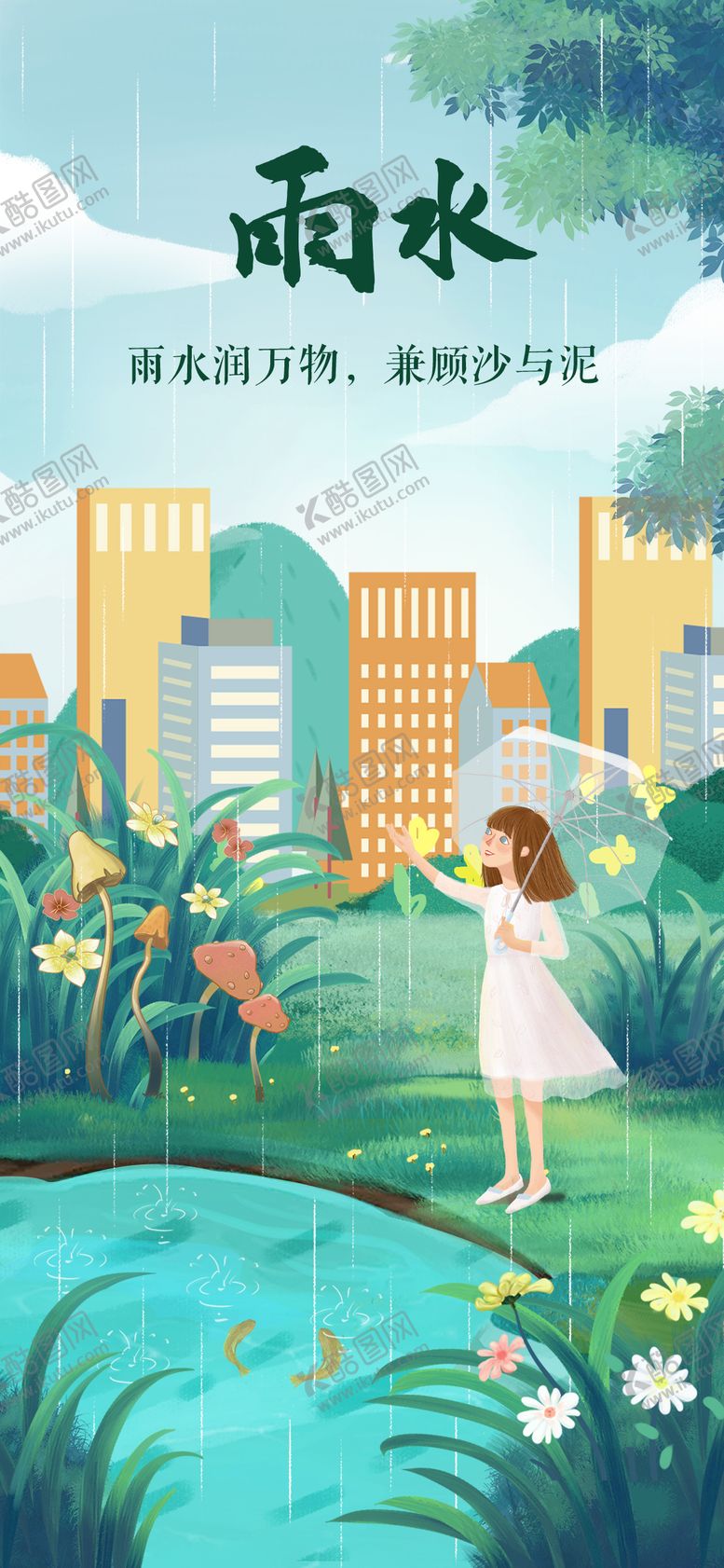 编号：26920411161945265817【酷图网】源文件下载-插画雨水节气海报