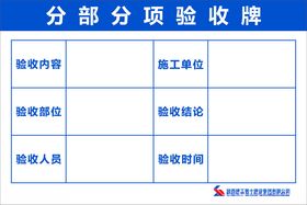 分部分项验收牌