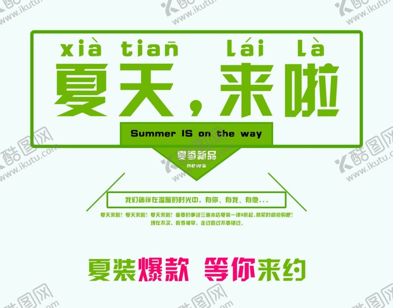 编号：31340710231420381489【酷图网】源文件下载-夏天来啦