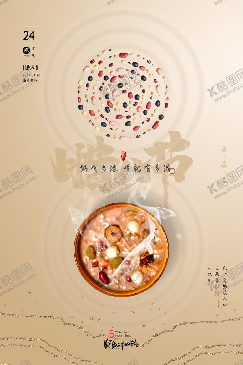 编号：44942907140858572922【酷图网】源文件下载-腊八粥海报
