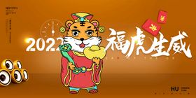 编号：01942609231058066781【酷图网】源文件下载-2022虎年 福虎生威