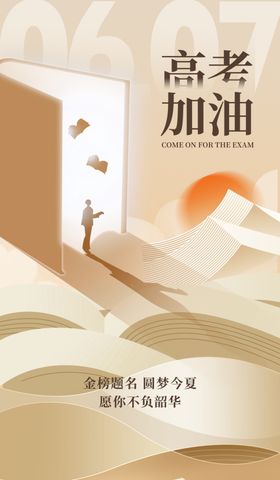 高考加油迈向光明未来