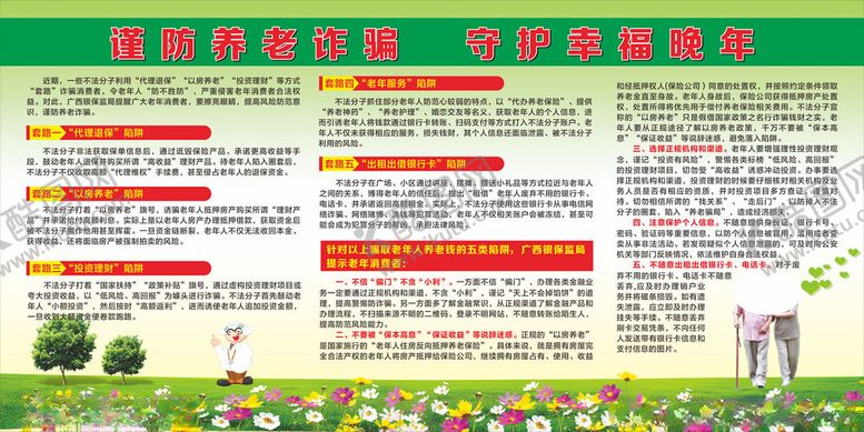 编号：90911102201015299039【酷图网】源文件下载-谨防养老诈骗守护幸福晚年