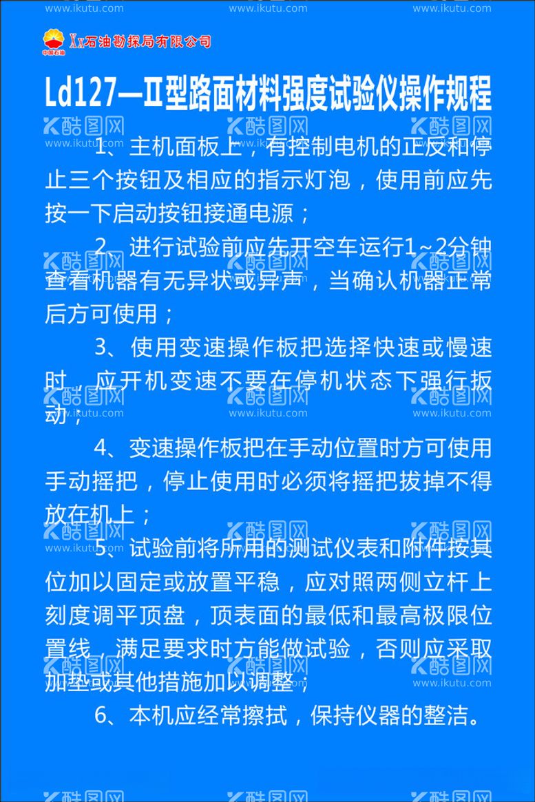 编号：55307512140630598428【酷图网】源文件下载-强度试验仪操作规程