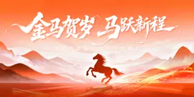 马年年会贺岁主视觉