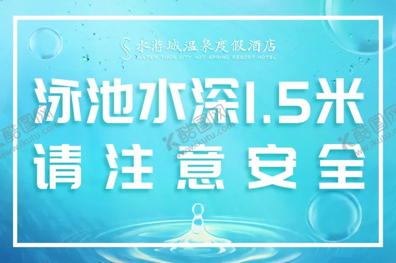 编号：12569412071134487848【酷图网】源文件下载-注意安全