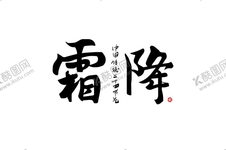 编号：12317602221919092291【酷图网】源文件下载-节气