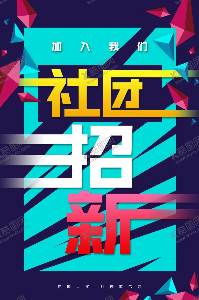 编号：26642512111552186369【酷图网】源文件下载-社团招新