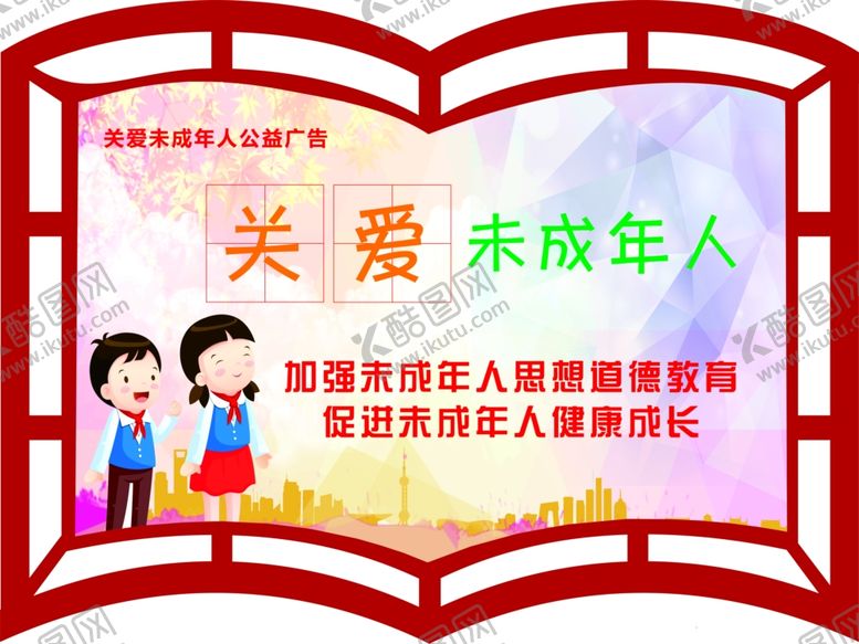 编号：63277207141456333606【酷图网】源文件下载-创城书形扇形未成年公益广告