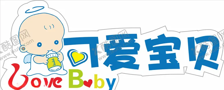 编号：71127705010126106614【酷图网】源文件下载-可爱宝贝LOGO