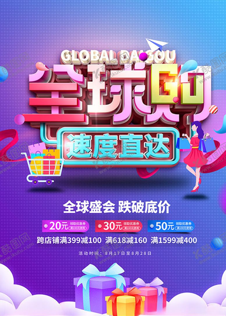 编号：94874804152314245211【酷图网】源文件下载-电商全球购促销海报