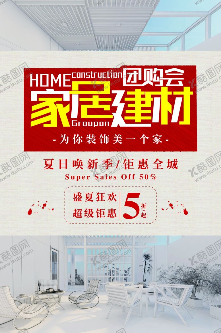 编号：34186404171704032776【酷图网】源文件下载-装修节家装促销宣传活动海报素材