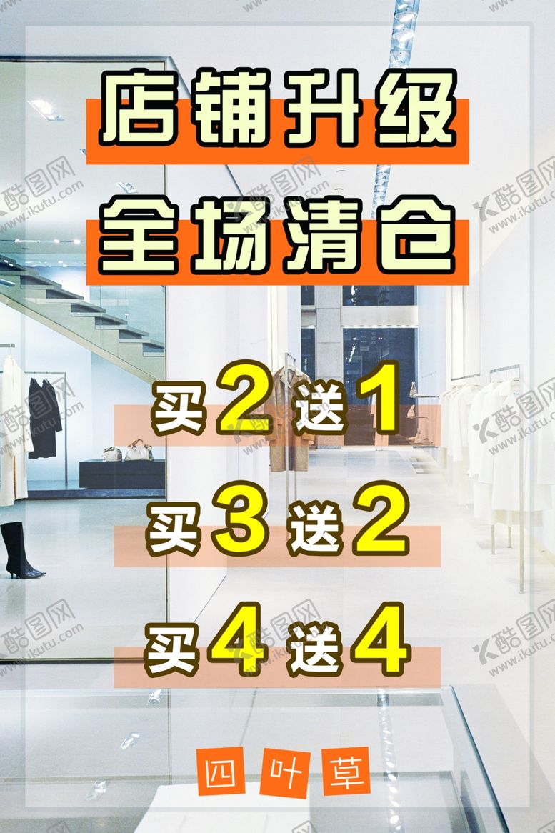 编号：55952301250757028627【酷图网】源文件下载-服装店清仓
