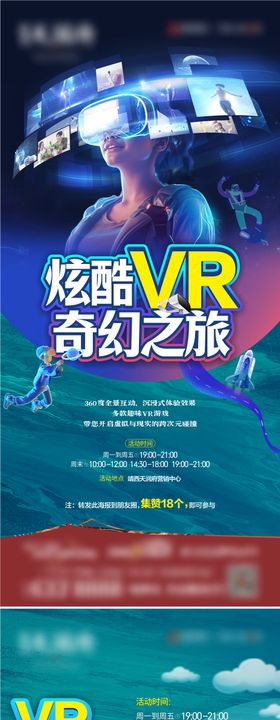 VR体感游戏暖场活动海报