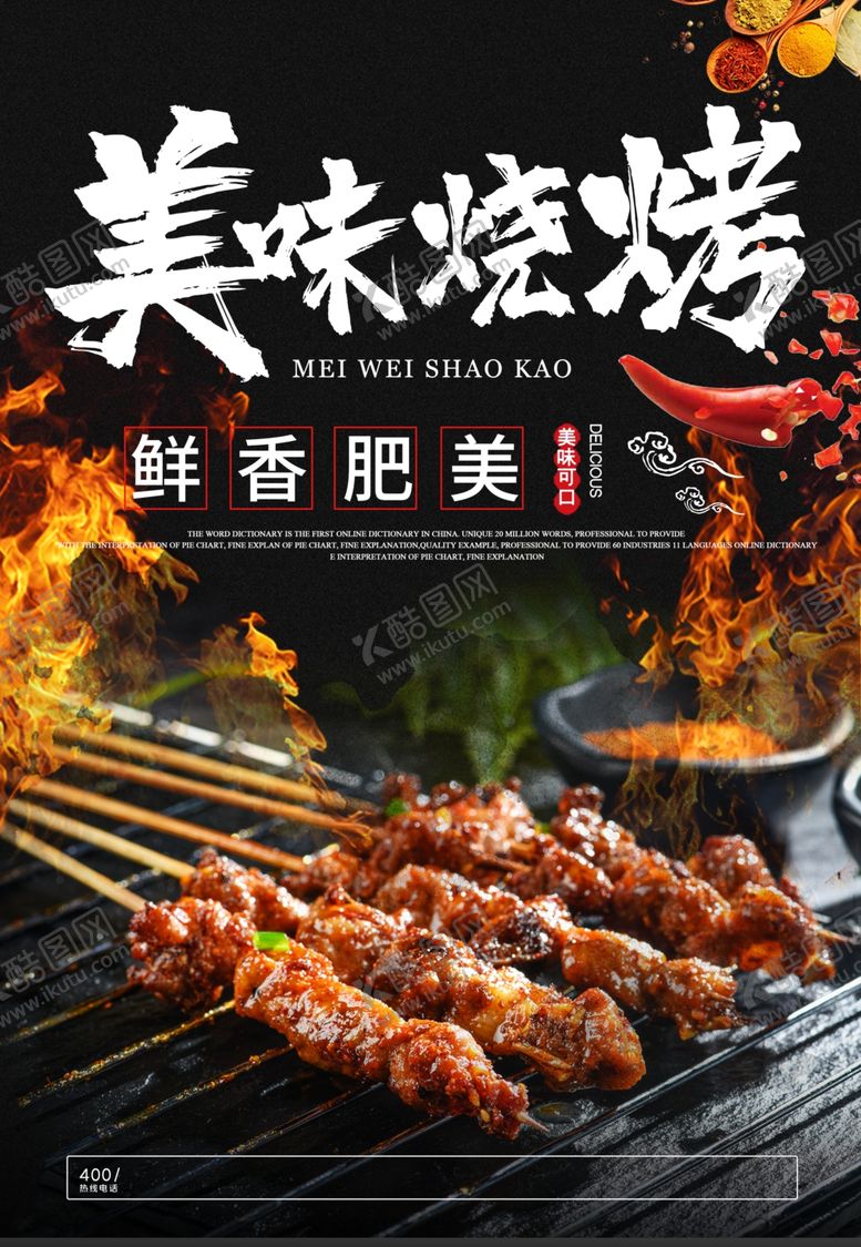 编号：35577606191522051941【酷图网】源文件下载-美味烧烤
