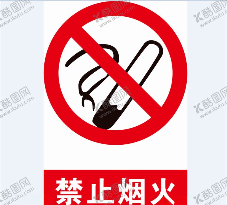 编号：28957810291811464594【酷图网】源文件下载-禁止烟火