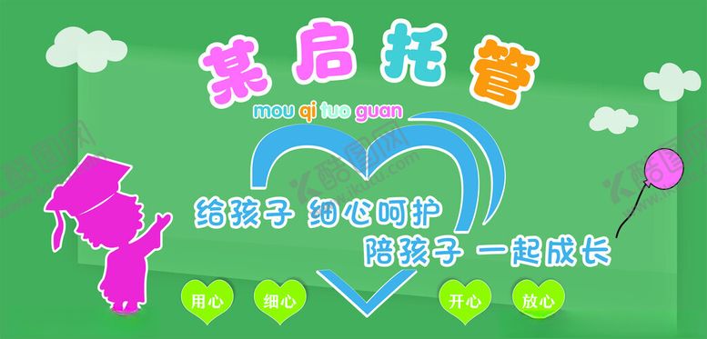 编号：16139502111931196427【酷图网】源文件下载-幼儿托管班图片