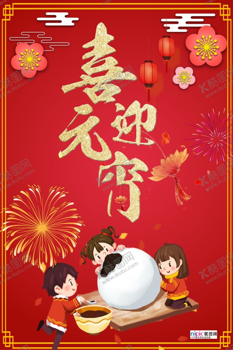 编号：21996110111803448283【酷图网】源文件下载-2020元宵节鼠年新春新年海报