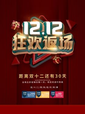 双12返场活动系列海报