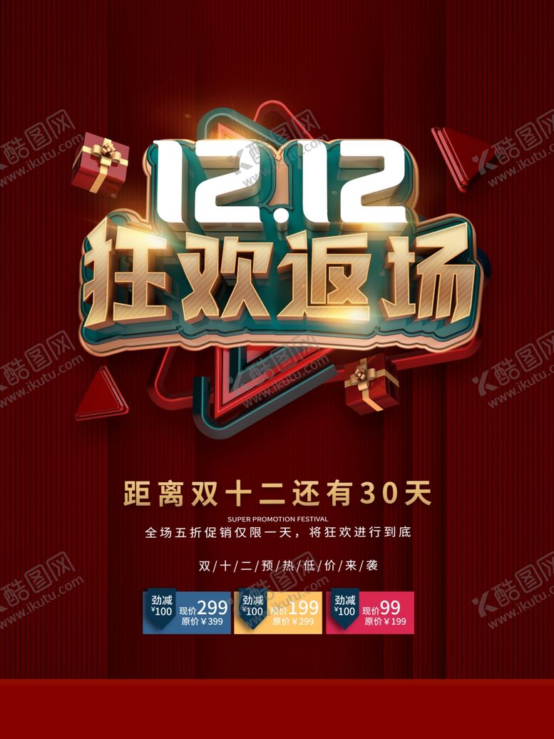 编号：51805507091831341328【酷图网】源文件下载-双12返场