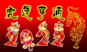 编号：78962409251030018915【酷图网】源文件下载-虎年亨通