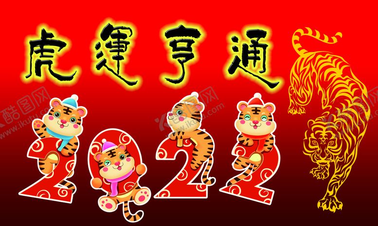 编号：72954109170248407521【酷图网】源文件下载-虎年亨通