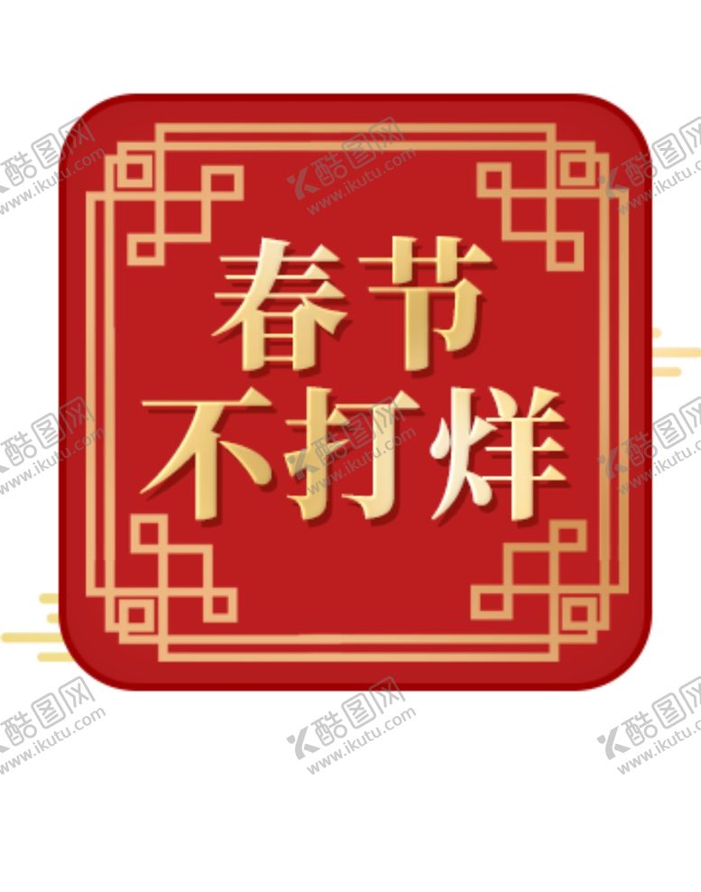 编号：10293012071028593025【酷图网】源文件下载-春节不打烊