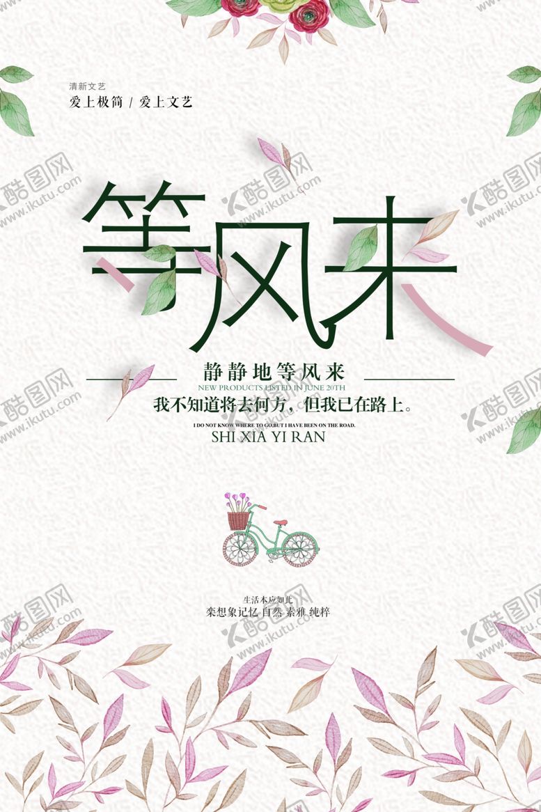 编号：73615609131320494697【酷图网】源文件下载-等风来海报