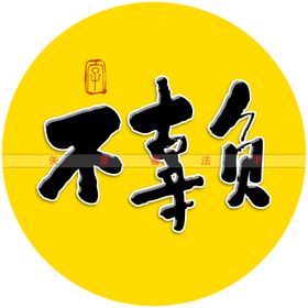 油而不腻书法字