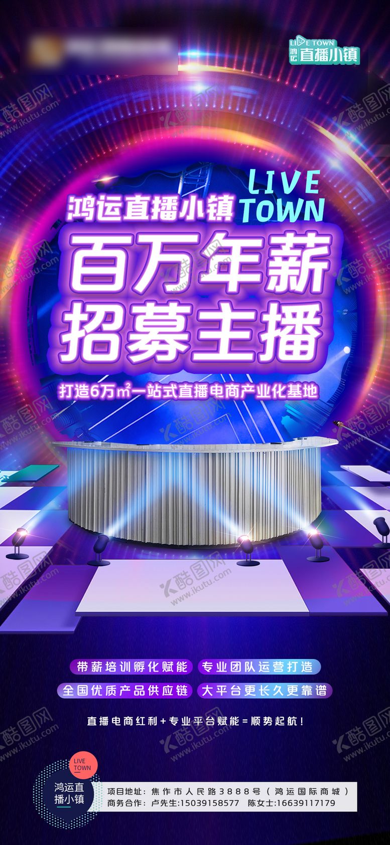 编号：90769910210417514987【酷图网】源文件下载-主播招募海报