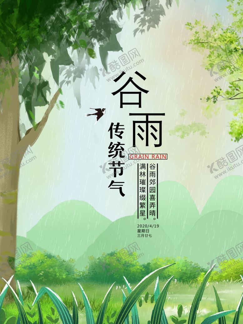 编号：40383307061908224687【酷图网】源文件下载-谷雨