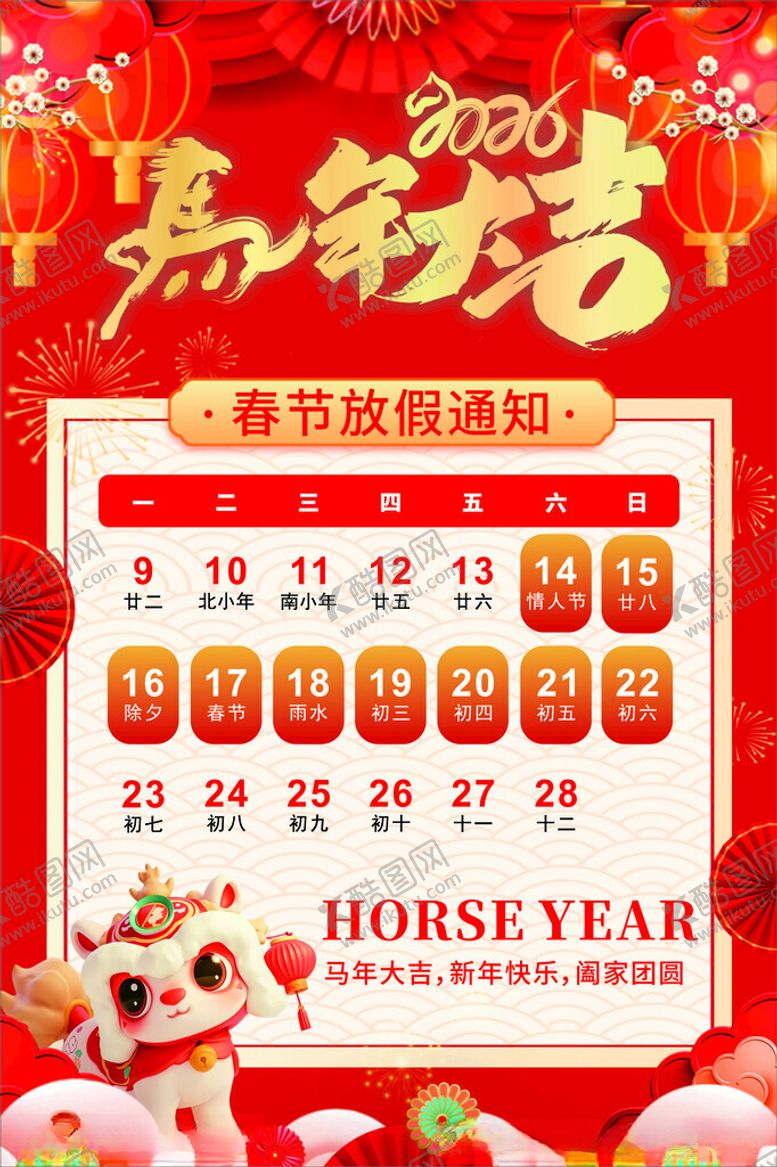 编号：70169504040528257967【酷图网】源文件下载-新春放假通知