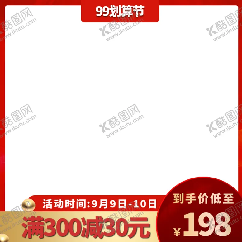 编号：96027211190510449850【酷图网】源文件下载-红色主图