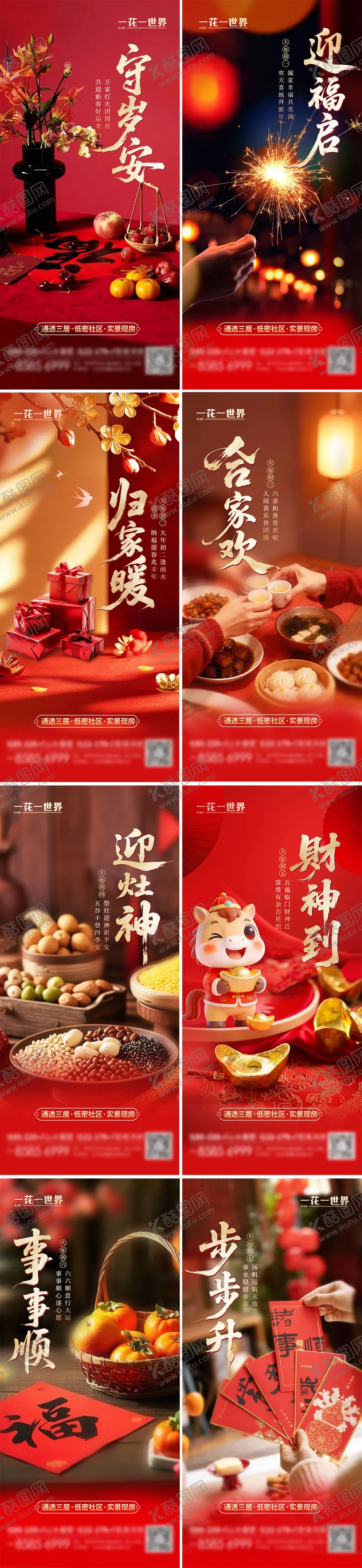 编号：74510402061907399264【酷图网】源文件下载-2026马年春节系列海报除夕至初七