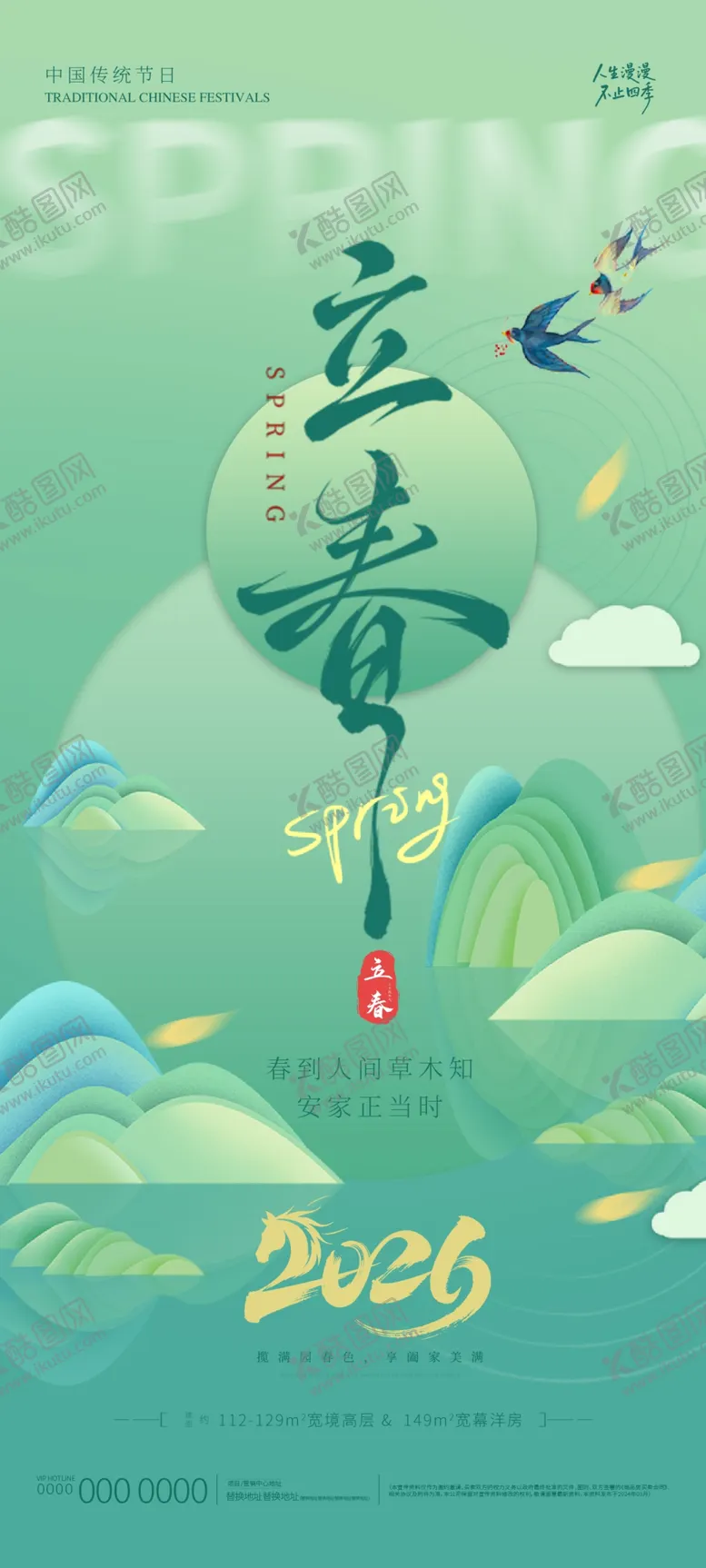 编号：94491804022042593342【酷图网】源文件下载-地产立春朋友圈海报