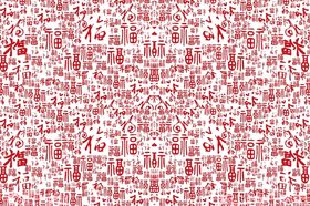 万福图