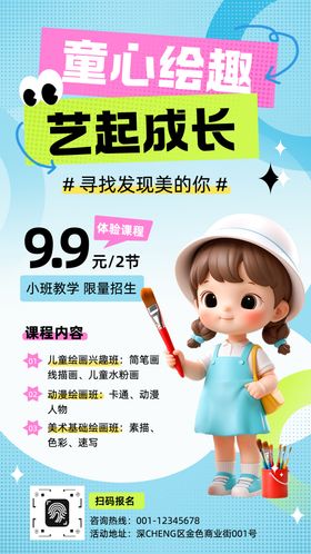 可爱风绘画托班体验课招生海报