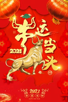 2021牛运当头新年海报